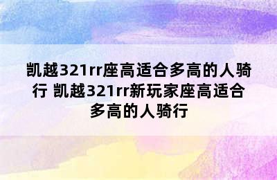 凯越321rr座高适合多高的人骑行 凯越321rr新玩家座高适合多高的人骑行